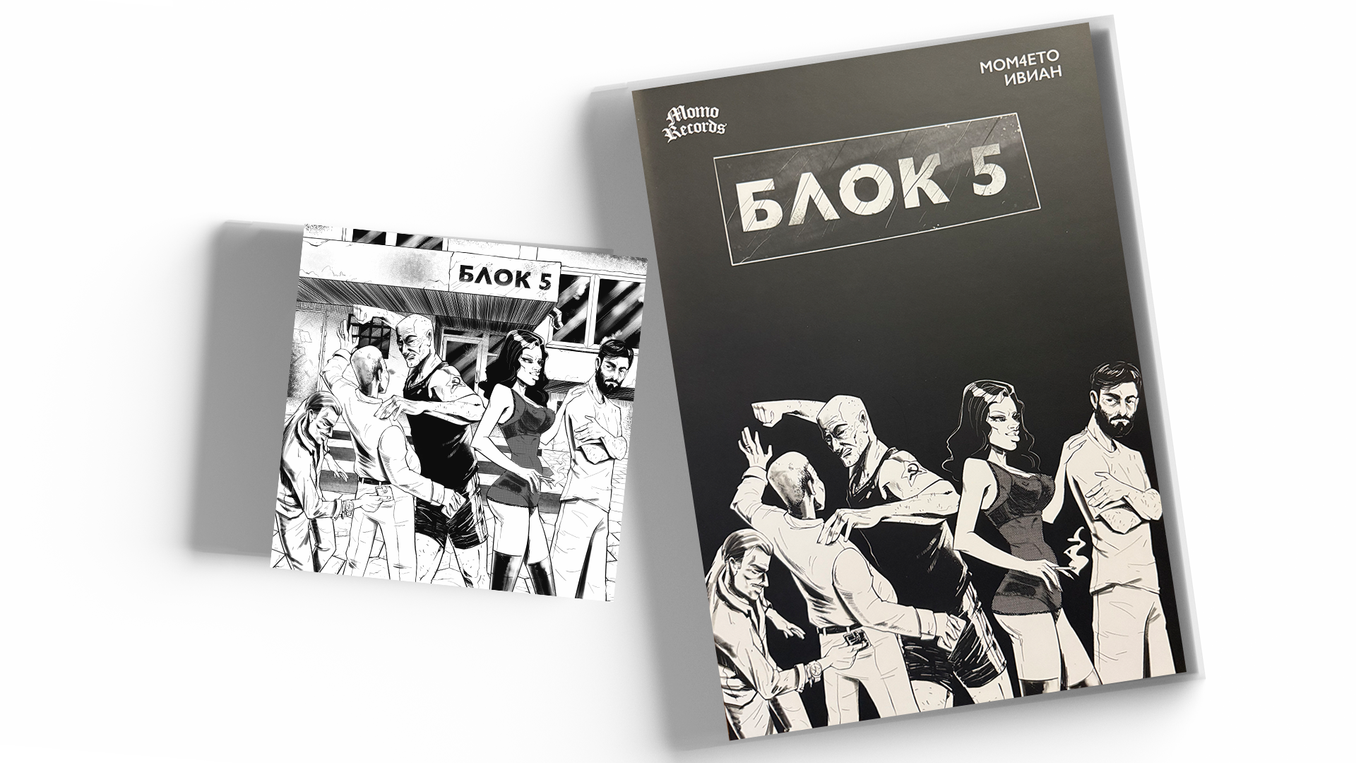 Албум + Комикс БЛОК 5